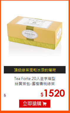 Tea Forte 20入金字塔型<br>
絲質茶包-蜜樹香桃綠茶