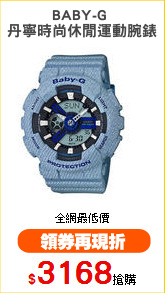 BABY-G 
丹寧時尚休閒運動腕錶