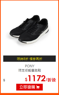 PONY<br>
限定版輕量跑鞋
