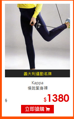 Kappa<br>
慢跑緊身褲