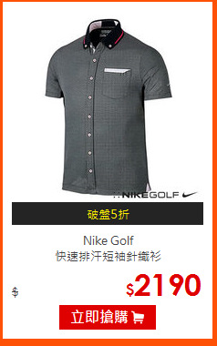 Nike Golf<br>
快速排汗短袖針織衫