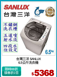 台灣三洋 SANLUX
6.5公斤洗衣機