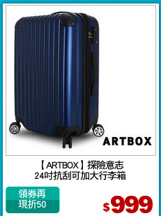 【ARTBOX】探險意志
24吋抗刮可加大行李箱