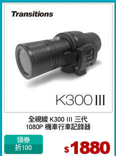 全視線 K300 III 三代
1080P 機車行車記錄器