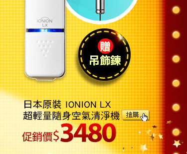 日本原裝 IONION LX超輕量隨身空氣清淨機