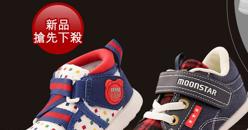 IFME x moonstar日本月星童鞋聯合特賣