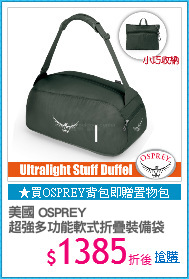 美國 OSPREY
超強多功能軟式折疊裝備袋
