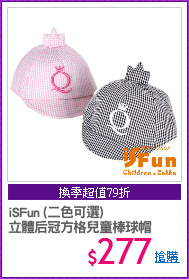 iSFun (二色可選)
立體后冠方格兒童棒球帽