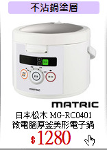 日本松木 MG-RC0401<br>
微電腦厚釜美形電子鍋