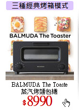 BALMUDA The Toaste<br>
蒸汽烤麵包機