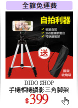 DIDO SHOP<br>
手機相機攝影三角腳架