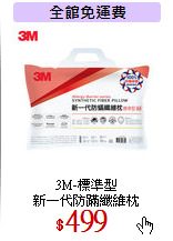 3M-標準型<br>
新一代防蹣纖維枕