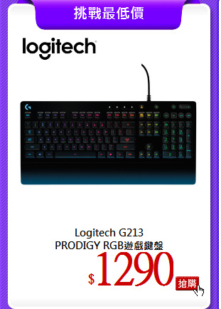 Logitech G213<br>
PRODIGY RGB遊戲鍵盤