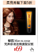 韓國 Mise en scene <br>
完美修復滋養護髮安瓶