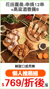 花田喜彘-串燒12串
+高粱酒香腸8