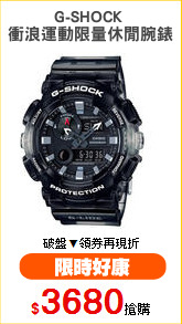 G-SHOCK 
衝浪運動限量休閒腕錶
