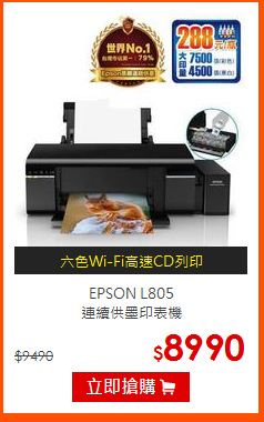 EPSON L805<br>
連續供墨印表機