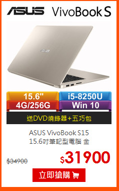 ASUS VivoBook S15<br>
15.6吋筆記型電腦 金