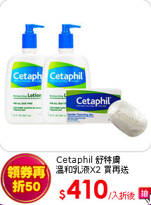 Cetaphil 舒特膚<br>
溫和乳液X2 買再送