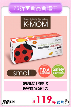 韓國MOTHER-K<br>寶寶抗菌儲存袋