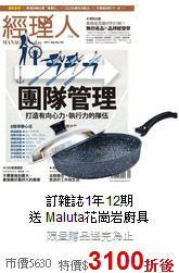 訂雜誌1年12期<br>送 Maluta花崗岩廚具