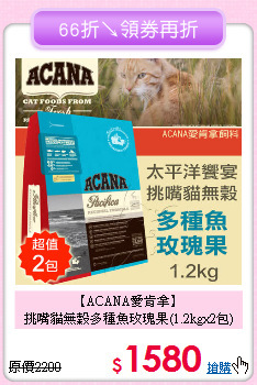 【ACANA愛肯拿】<br>挑嘴貓無穀多種魚玫瑰果(1.2kgx2包)