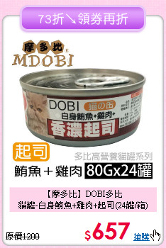 【摩多比】DOBI多比<br> 貓罐-白身鮪魚+雞肉+起司(24罐/箱)