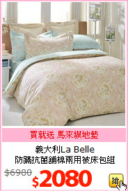義大利La Belle<BR>
防蹣抗菌舖棉兩用被床包組