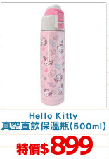 Hello Kitty
真空直飲保溫瓶(500ml)