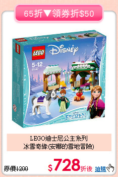 LEGO迪士尼公主系列<br>冰雪奇緣(安娜的雪地冒險)