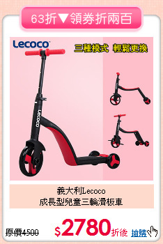 義大利Lecoco<br>成長型兒童三輪滑板車