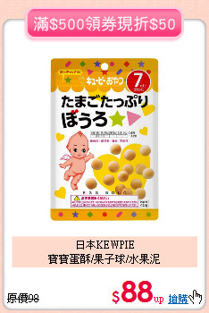 日本KEWPIE<br>寶寶蛋酥/果子球/水果泥