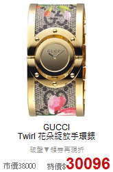 GUCCI <BR>
Twirl 花朵綻放手環錶