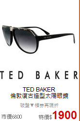 TED BAKER <BR>
倫敦復古造型太陽眼鏡