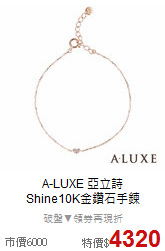 A-LUXE 亞立詩<BR>
Shine10K金鑽石手鍊