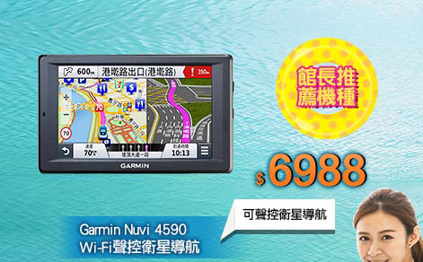 Garmin Nuvi 4590 Wi-Fi聲控衛星導航