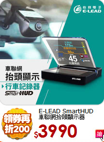 E-LEAD SmartHUD<br>
車聯網抬頭顯示器