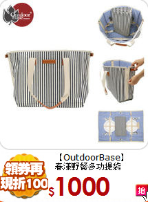 【OutdoorBase】<BR>
春漾野餐多功提袋