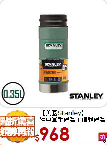 【美國Stanley】<BR>
經典單手保溫不鏽鋼保溫瓶
