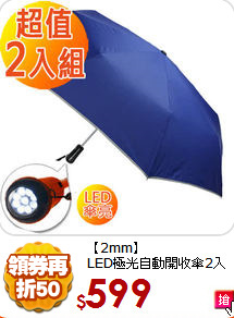 【2mm】<BR>
LED極光自動開收傘2入組