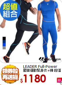 LEADER Full-Power<BR>
壓縮運動緊身衣+褲 超值組合
