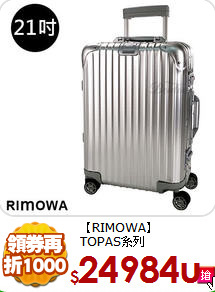【RIMOWA】<br>
TOPAS系列