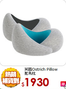 英國Ostrich Pillow<br>
鴕鳥枕