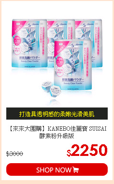 【來來大團購】KANEBO佳麗寶 SUISAI酵素粉升級版