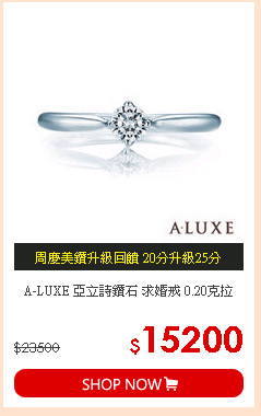 A-LUXE 亞立詩鑽石 求婚戒 0.20克拉
