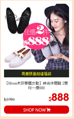 【Messa米莎專櫃女鞋】時尚休閒鞋 2雙均一價888