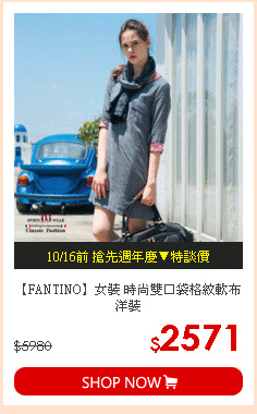 【FANTINO】女裝 時尚雙口袋格紋軟布洋裝