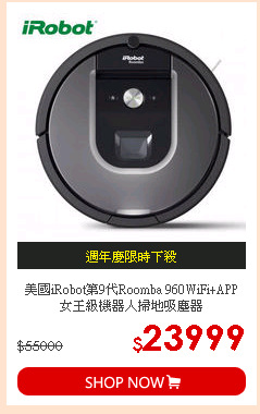 美國iRobot第9代Roomba 960WiFi+APP 女王級機器人掃地吸塵器