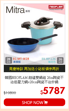 韓國NEOFLAM 超值雙鍋組 26m陶瓷不沾低壓力鍋+28cm陶瓷不沾炒鍋