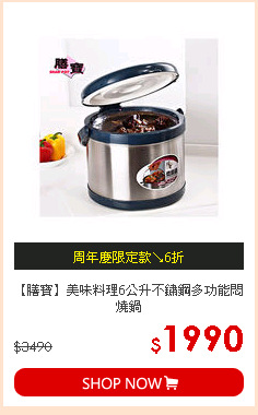 【膳寶】美味料理6公升不鏽鋼多功能悶燒鍋